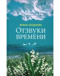 Отзвуки времени. Роман