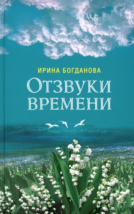 Отзвуки времени. Роман