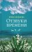Отзвуки времени. Роман