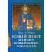 Современная библеистика Новый Завет. Контекст, формирование, содержание