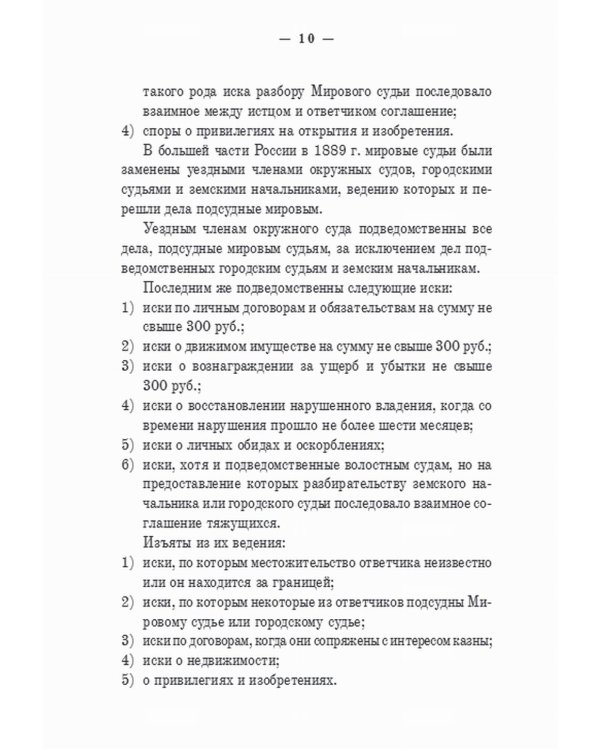 Гражданский суд: практическое руководство для ведения дел в русских гражданских судах с приложением образцов и форм судебных бумаг