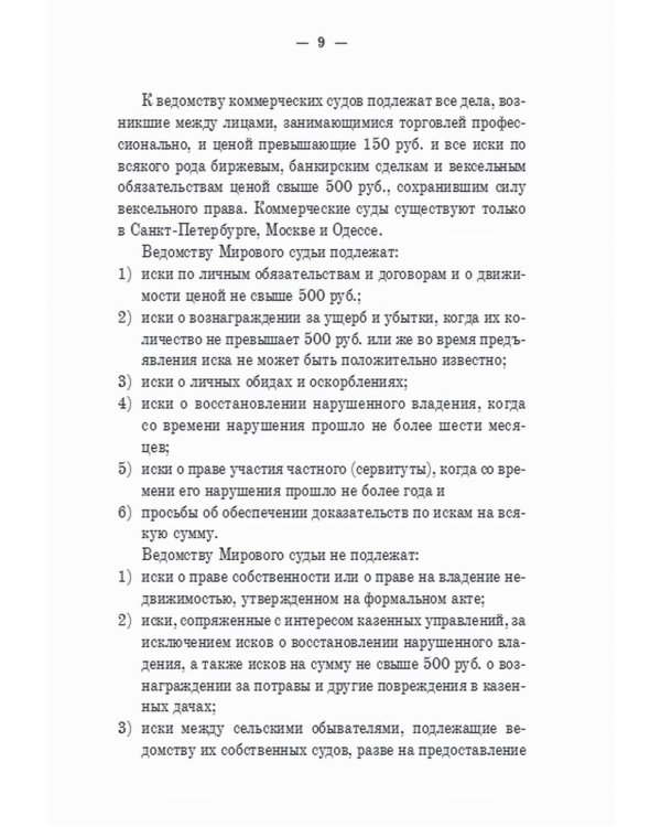 Гражданский суд: практическое руководство для ведения дел в русских гражданских судах с приложением образцов и форм судебных бумаг