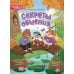 Секреты общения: 10 сказок о дружбе, воспитанности и уважении к окружающим