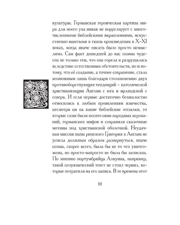 Беовульф. Англосаксонский эпос