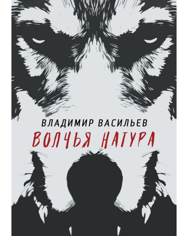 Волчья натура. (Волчья натура)