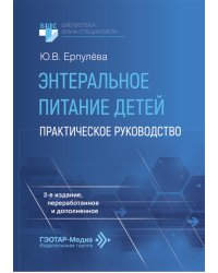 Энтеральное питание детей: практическое руководство. 2-е изд., перераб. и доп