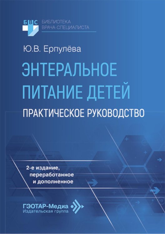 Библиотека врача-специалиста Энтеральное питание детей: практическое руководство. 2-е изд., перераб. и доп