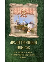 Молитвенный покров для защиты от бед и напастей на всех путях жизни
