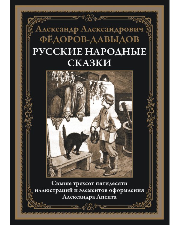 Русские народные сказки