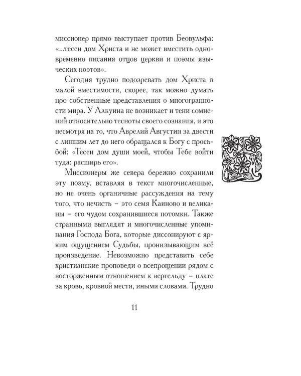 Беовульф. Англосаксонский эпос