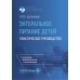 Библиотека врача-специалиста Энтеральное питание детей: практическое руководство. 2-е изд., перераб. и доп