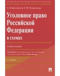Уголовное право РФ в схемах: Учебное пособие. 2-е изд., перераб. и доп