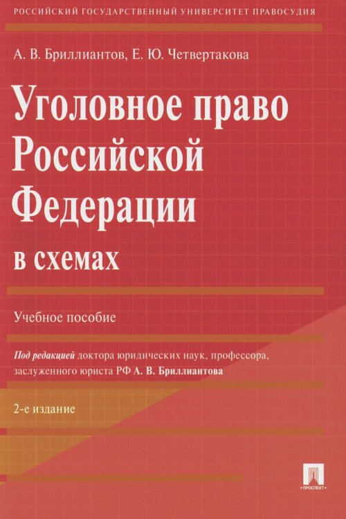 Уголовное право РФ в схемах: Учебное пособие. 2-е изд., перераб. и доп Уголовное право РФ в схемах: Учебное пособие. 2-е изд., перераб. и доп