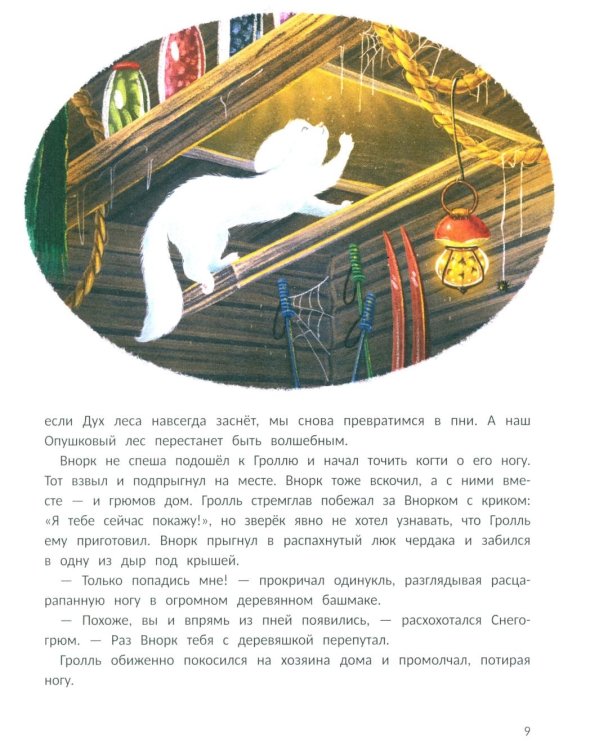 Снегогрюм и Опушковый лес