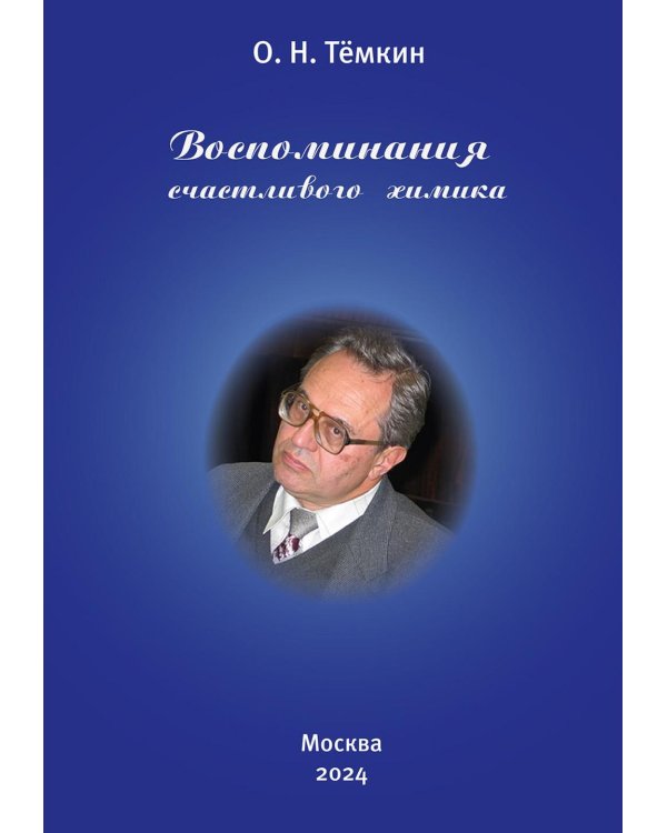 Воспоминания счастливого химика. Автобиография