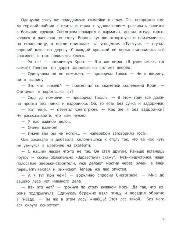 Снегогрюм и Опушковый лес