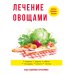 Лечение овощами Лечение овощами