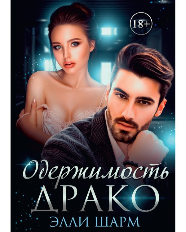 Одержимость Драко