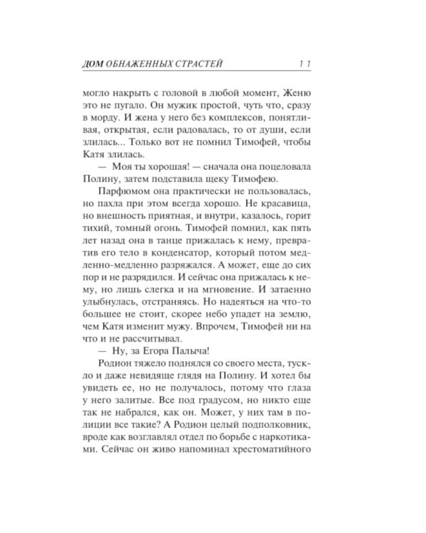 Дом обнаженных страстей