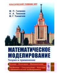 Математическое моделирование: Теория и применение