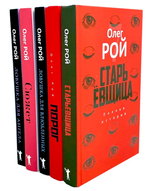 Старьевщица; Порог; Ловушка для влюбленных; Сюжет; Ловушка для ангела (комплект из 5-ти книг)