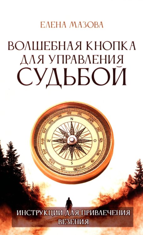 Волшебная кнопка для управления судьбой. Инструкции для привлечения везения