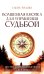 Волшебная кнопка для управления судьбой. Инструкции для привлечения везения