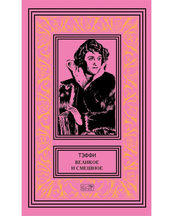 Дополнительное изображение книги «Великое и смешное: рассказы и фельетоны»
