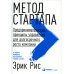 Метод стартапа: Предпринимательские принципы управления для долгосрочного роста компании Метод стартапа: Предпринимательские принципы управления для долгосрочного роста компании