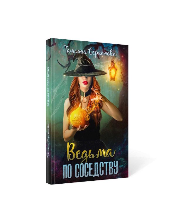 Ведьма по соседству