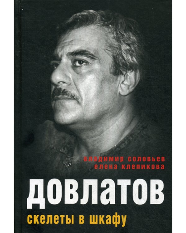 Довлатов. Скелеты в шкафу