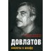 Довлатов. Скелеты в шкафу