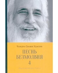 Песнь безмолвия. Кн. 4