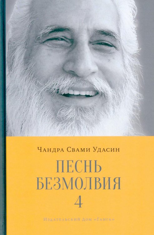 Песнь безмолвия. Кн. 4 Песнь безмолвия. Кн. 4