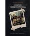 В когтях неведомого века. Кн. 1