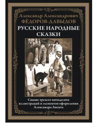 Русские народные сказки