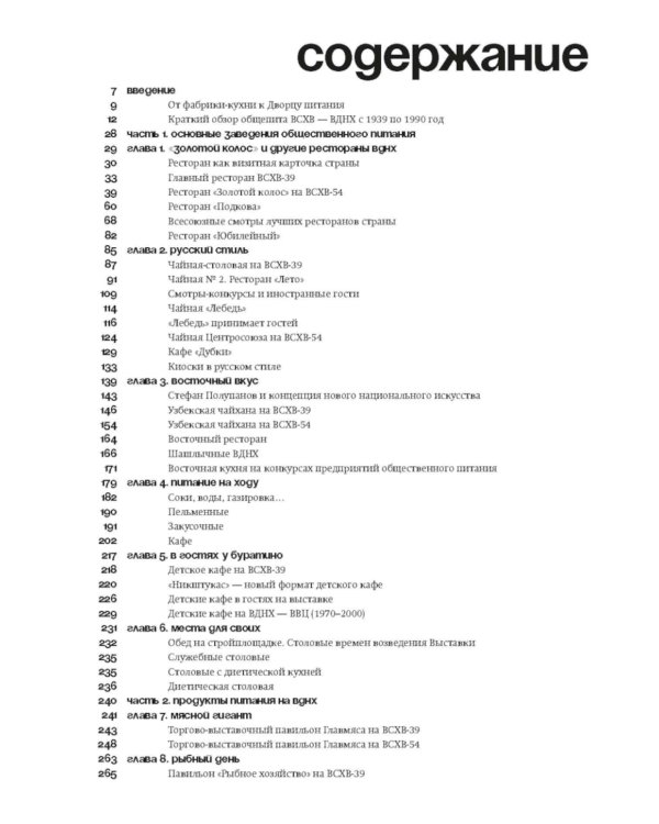 Отдых и еда на ВДНХ. Архитектурно-гастрономическое путешествие. 1939-1989. 2-е изд. и доп