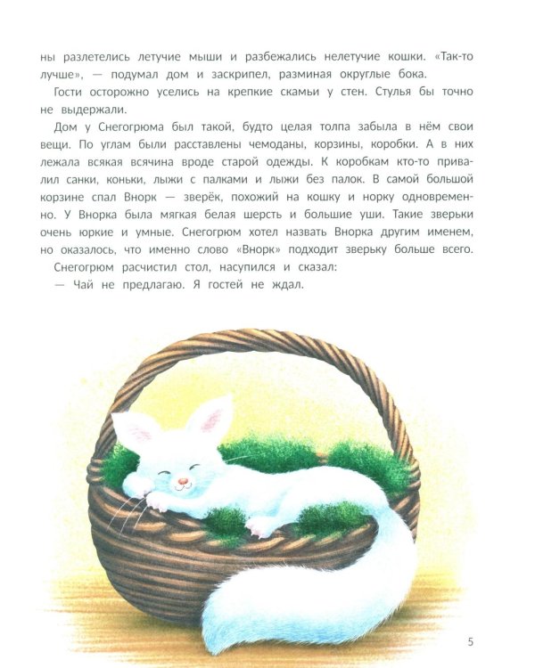 Снегогрюм и Опушковый лес