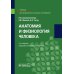 Учебник для медицинских колледжей и училищ Анатомия и физиология человека: Учебник. 3-е изд., перераб. и доп