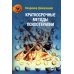 Золотой фонд психотерапии Краткосрочные методы психотерапии: практическое руководство. 2-е изд., перераб.и доп