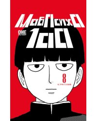 Моб Психо 100. Т. 8. Кн. 15-16: манга