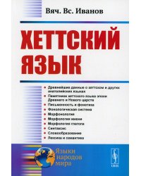 Хеттский язык. 3-е изд