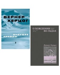 О хождении во льдах; Будущее правды (комплект из 2-х книг)