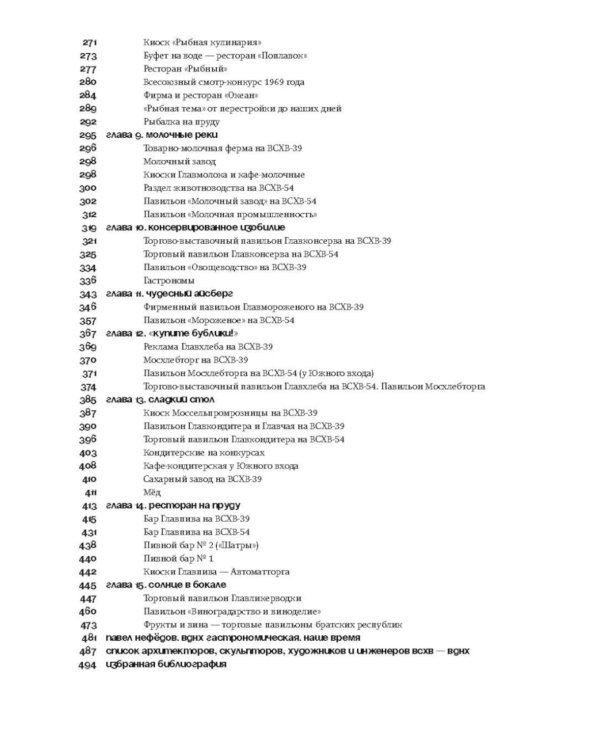 Отдых и еда на ВДНХ. Архитектурно-гастрономическое путешествие. 1939-1989. 2-е изд. и доп