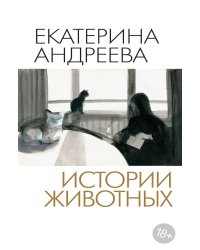 Истории животных