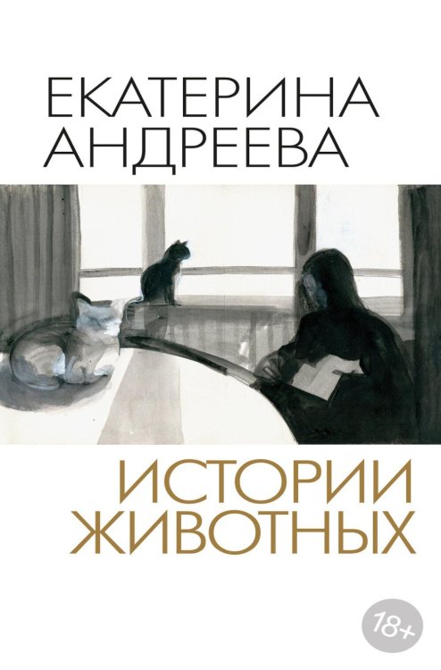 Обложка книги «Истории животных» — Андреева Екатерина Ю., ISBN 9785389330658