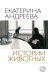 Обложка книги «Истории животных» — Андреева Екатерина Ю., ISBN 9785389330658