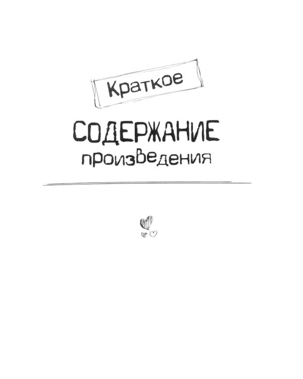 Лермонтов М.Ю. Герой нашего времени. Краткое содержание. Анкеты и профили героев. Сюжетные и любовные линии