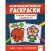 Математические раскраски: сложение и вычитание в пределах 100. 2-е изд