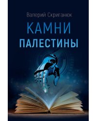 Камни Палестины